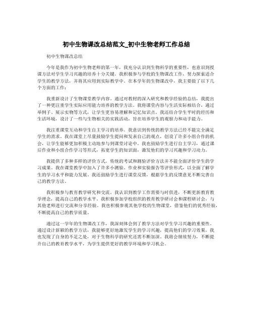 初中生物课改总结范文_初中生物老师工作总结