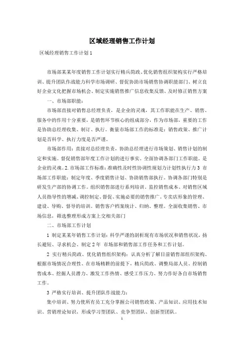 区域经理销售工作计划