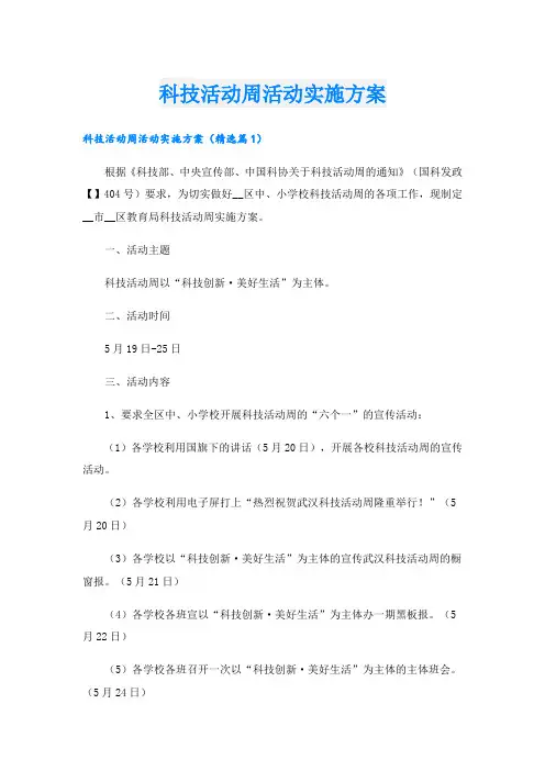 科技活动周活动实施方案