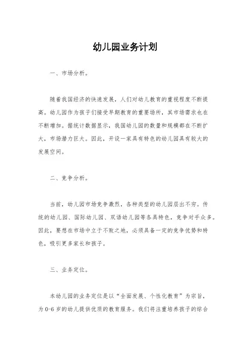 幼儿园业务计划