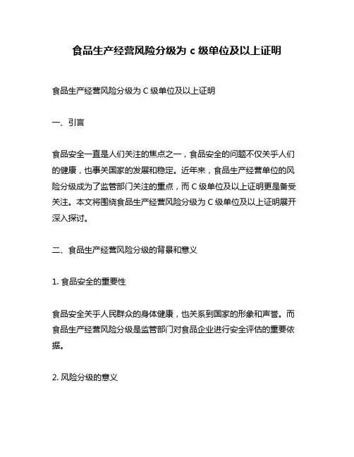 食品生产经营风险分级为 c 级单位及以上证明