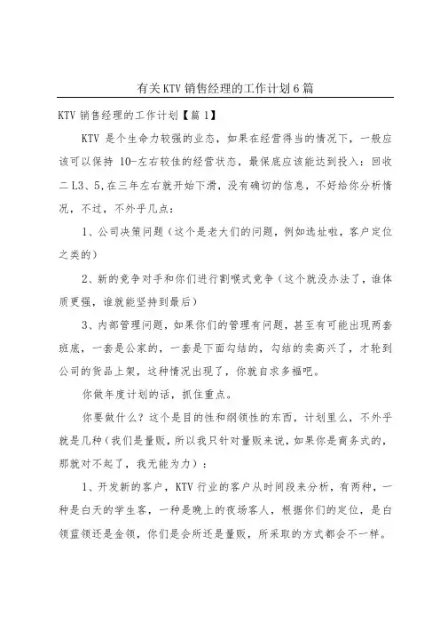 有关KTV销售经理的工作计划6篇