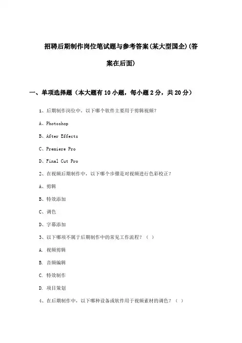 后期制作岗位招聘笔试题与参考答案(某大型国企)