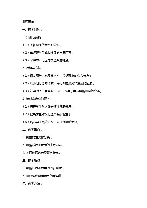 地理教案世界聚落