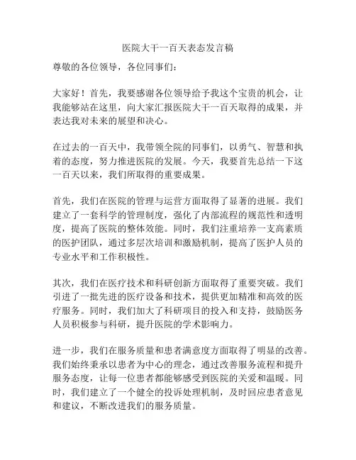 医院大干一百天表态发言稿