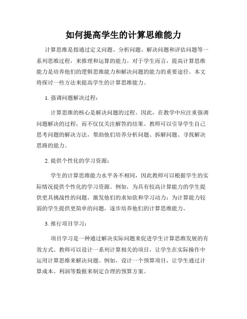 如何提高学生的计算思维能力