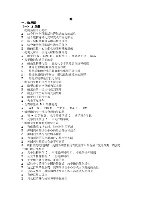 03 生物化学习题与解析--酶