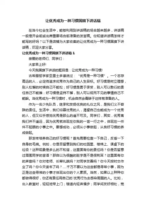 让优秀成为一种习惯国旗下讲话稿