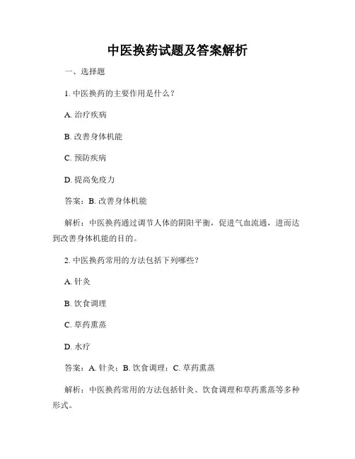 中医换药试题及答案解析