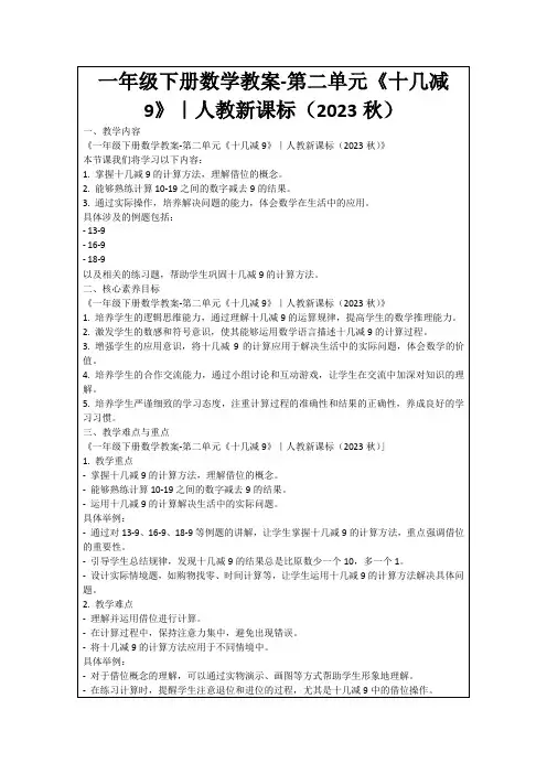 一年级下册数学教案-第二单元《十几减9》｜人教新课标(2023秋)