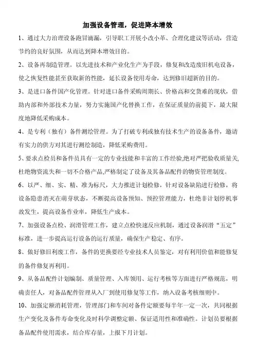 设备降本增效管理措施