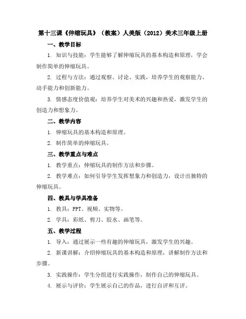 第十三课《伸缩玩具》(教案)人美版(2012)美术三年级上册