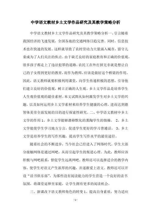 中学语文教材乡土文学作品研究及其教学策略分析