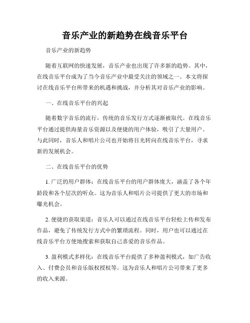 音乐产业的新趋势在线音乐平台