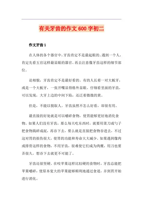 有关牙齿的作文600字初二