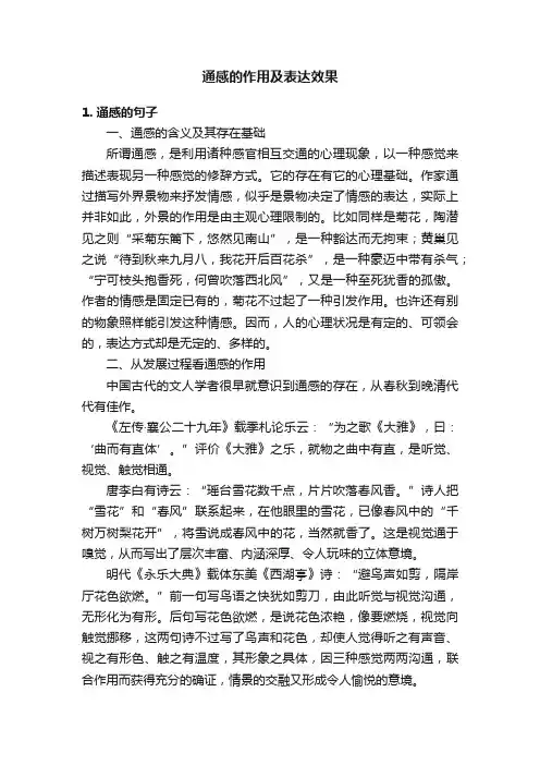 通感的作用及表达效果