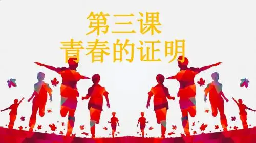 人教版《道德与法治》七年级下册 3.2 青春有格 课件(共28张PPT)