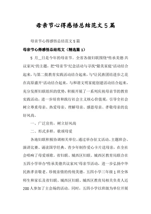 母亲节心得感悟总结范文5篇