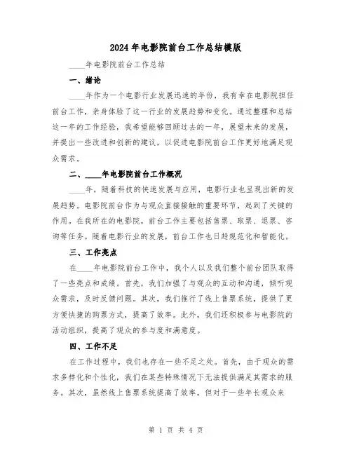 2024年电影院前台工作总结模版（2篇）