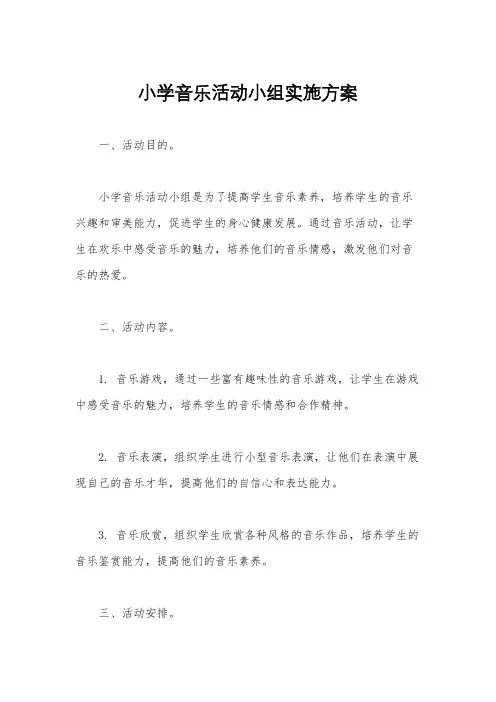 小学音乐活动小组实施方案