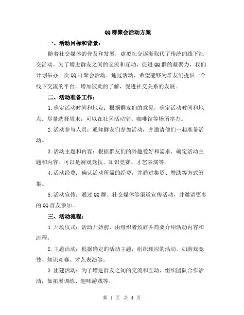 QQ群聚会活动方案