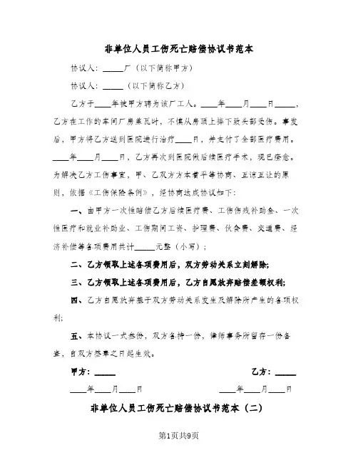 非单位人员工伤死亡赔偿协议书范本(6篇)