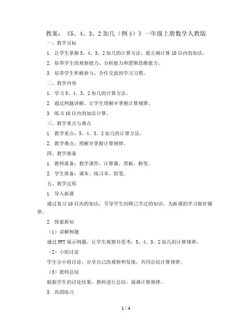 第八单元8.6《5、4、3、2加几(例4)》(教案)一年级上册数学人教版