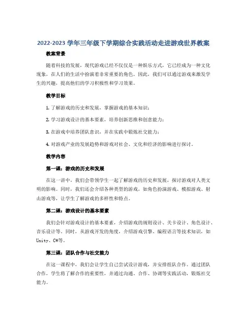 2022-2023学年三年级下学期综合实践活动走进游戏世界教案