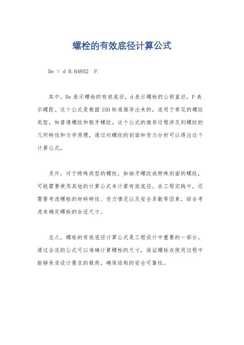 螺栓的有效底径计算公式