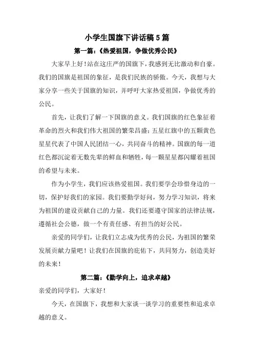 小学生国旗下讲话稿5篇(全新完整版)