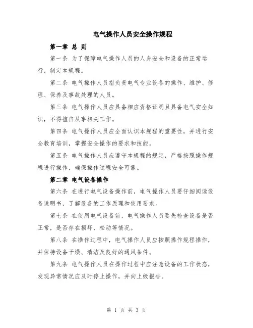 电气操作人员安全操作规程
