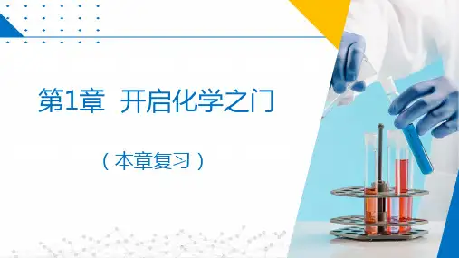 沪教版九年级化学上册同步精品课堂 第1章  开启化学之门(复习课件)
