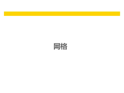  版式设计-网格