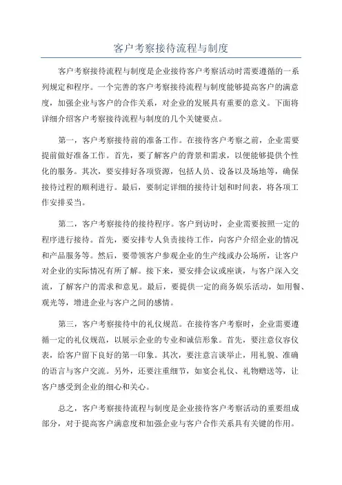 客户考察接待流程与制度