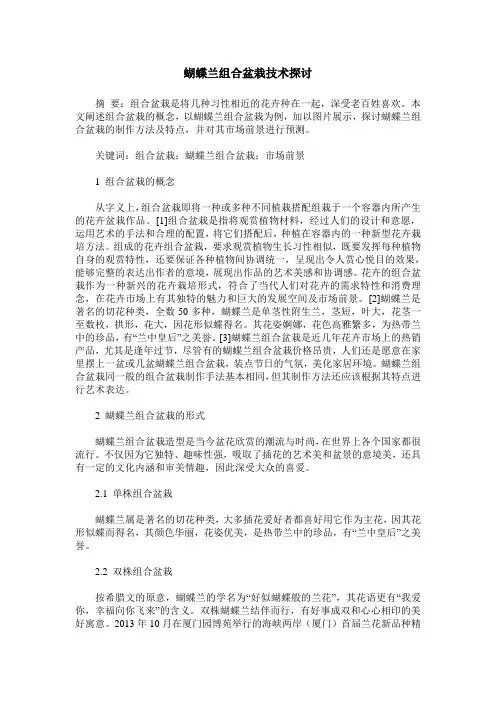 蝴蝶兰组合盆栽技术探讨