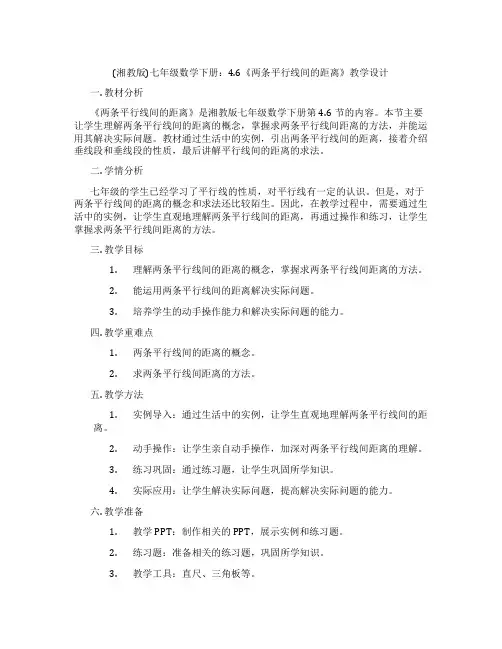 (湘教版)七年级数学下册：4.6《两条平行线间的距离》教学设计
