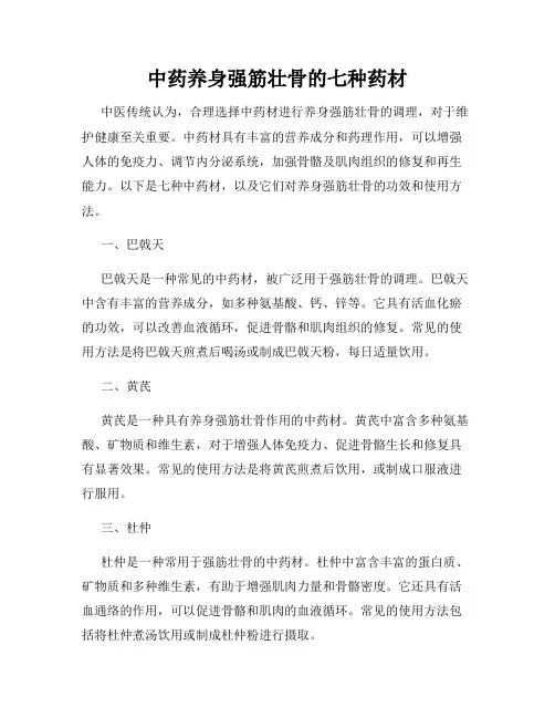 中药养身强筋壮骨的七种药材
