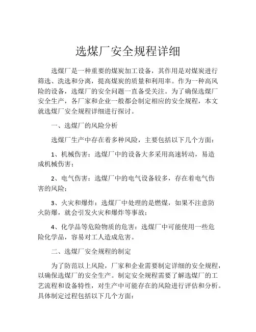 选煤厂安全规程详细