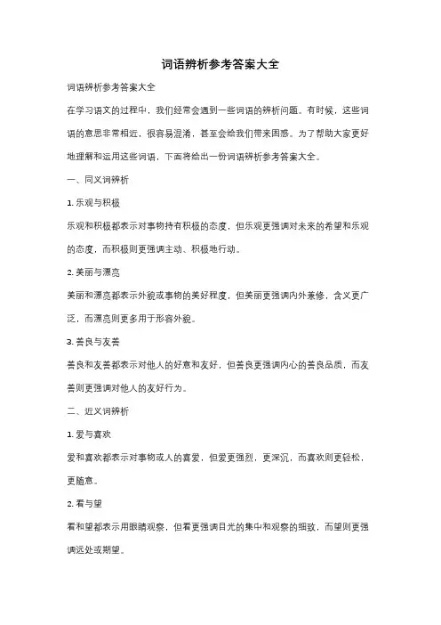 词语辨析参考答案大全