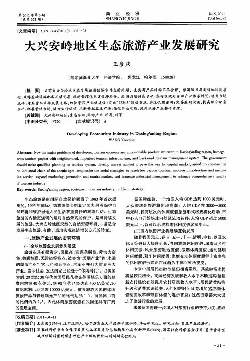 大兴安岭地区生态旅游产业发展研究