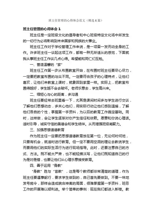 班主任管理的心得体会范文（精选6篇）