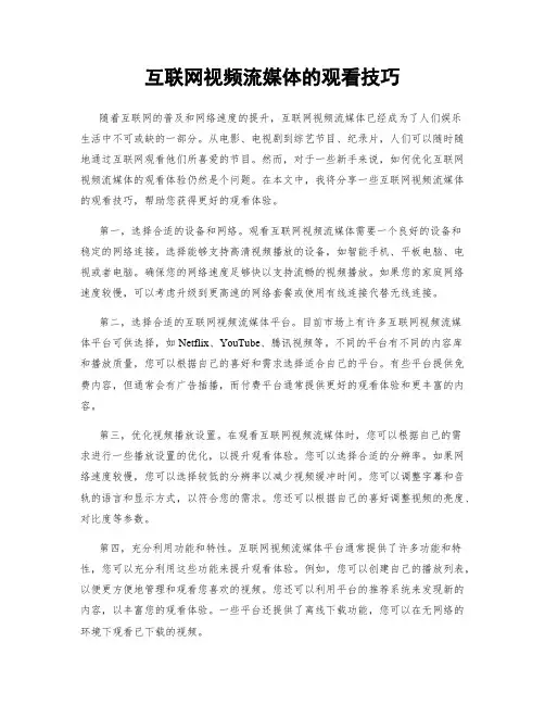 互联网视频流媒体的观看技巧