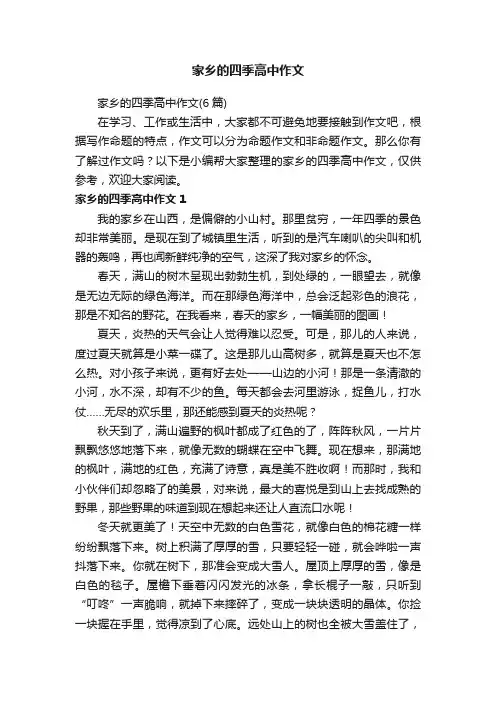 家乡的四季高中作文（6篇）