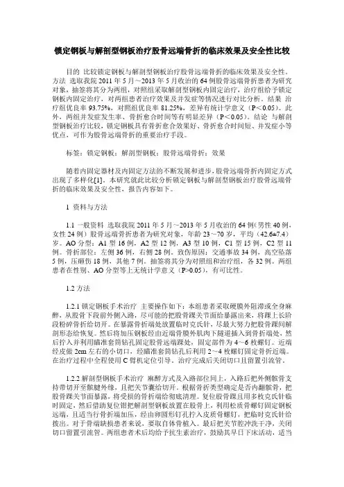 锁定钢板与解剖型钢板治疗股骨远端骨折的临床效果及安全性比较