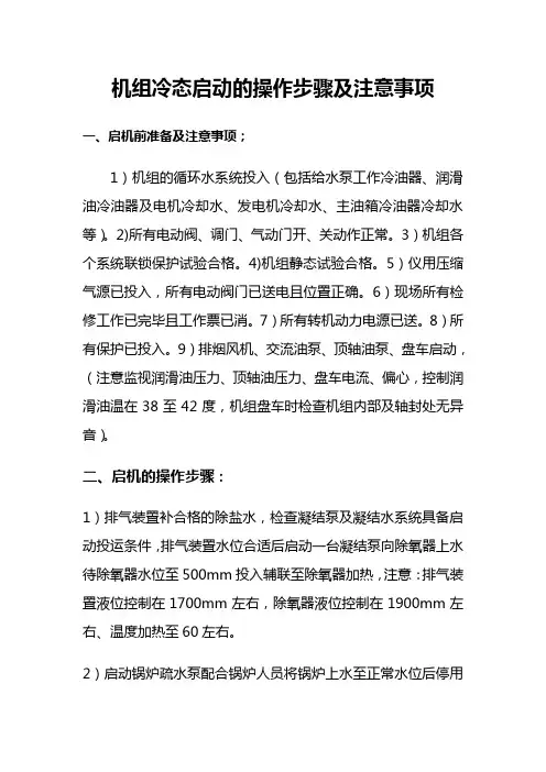 机组冷态启动的操作步骤及注意事项