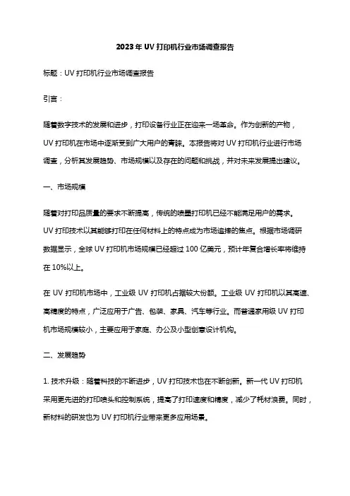 2023年UV打印机行业市场调查报告