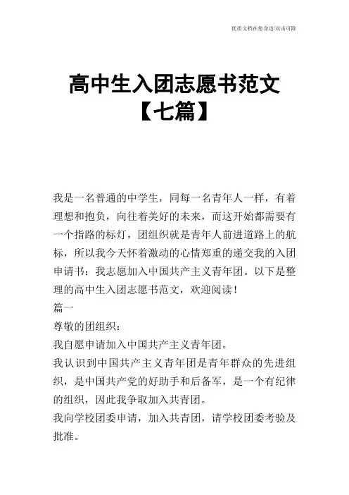 高中生入团志愿书范文【七篇】