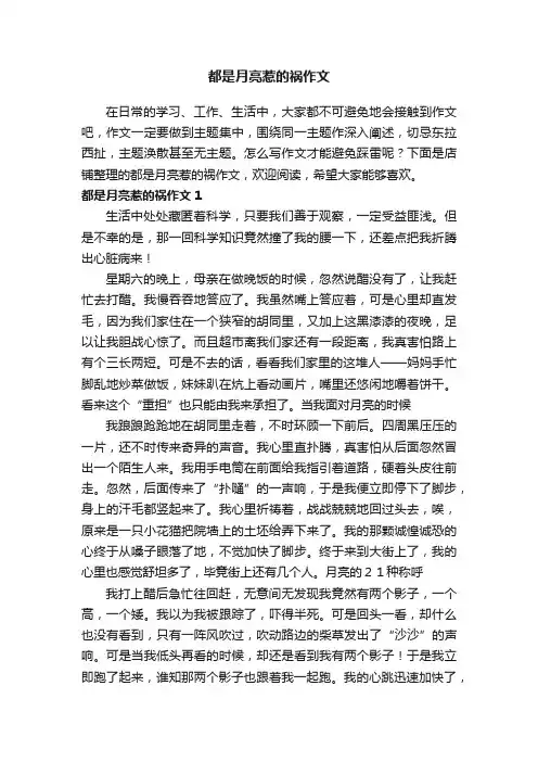 都是月亮惹的祸作文