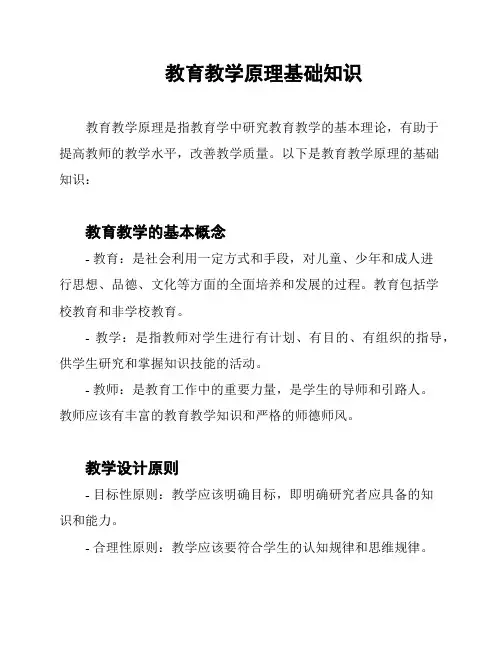 教育教学原理基础知识