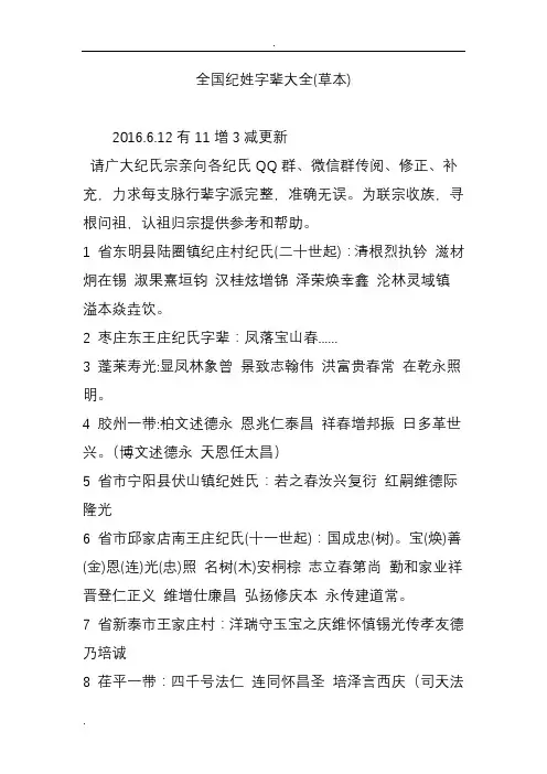 全国纪姓字辈大全(草本)